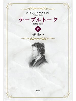 cover image of テーブルトーク 上